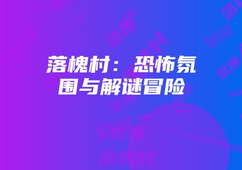 落槐村：恐怖氛围与解谜冒险