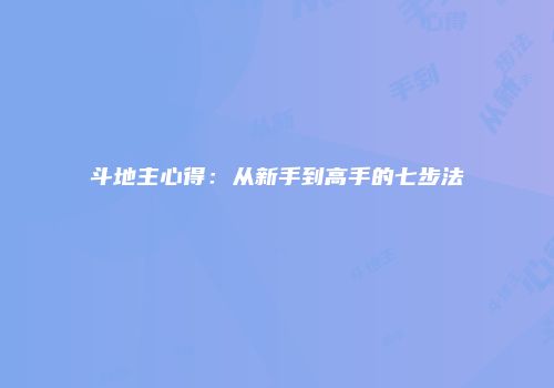 斗地主心得：从新手到高手的七步法