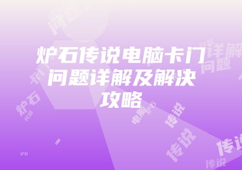 炉石传说电脑卡门问题详解及解决攻略