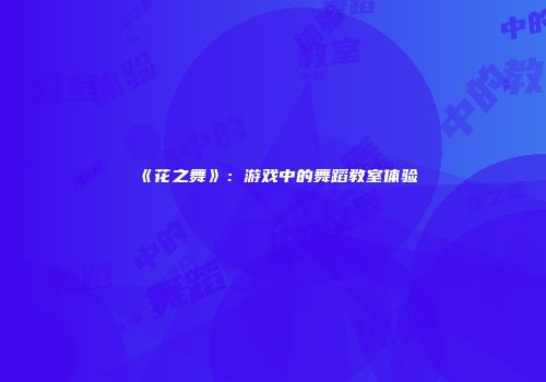 《花之舞》：游戏中的舞蹈教室体验