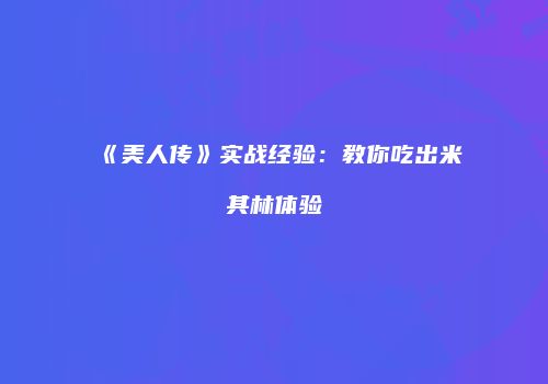 《美人传》实战经验：教你吃出米其林体验
