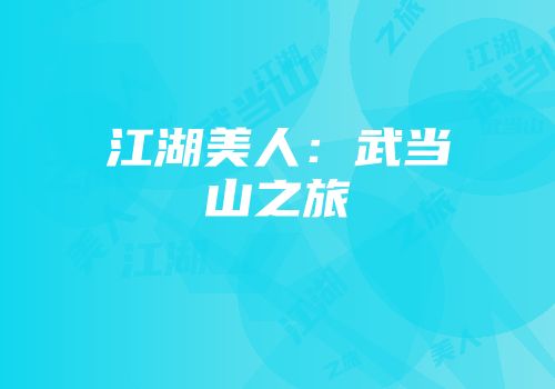 江湖美人：武当山之旅