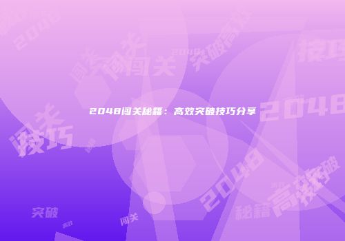 2048闯关秘籍：高效突破技巧分享