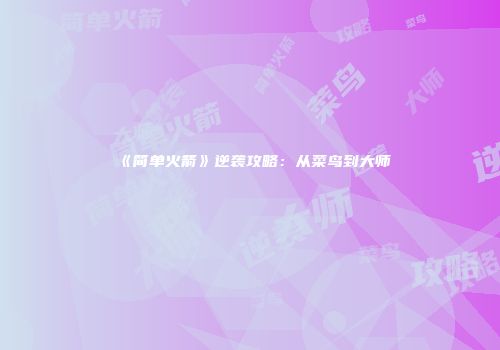 《简单火箭》逆袭攻略：从菜鸟到大师