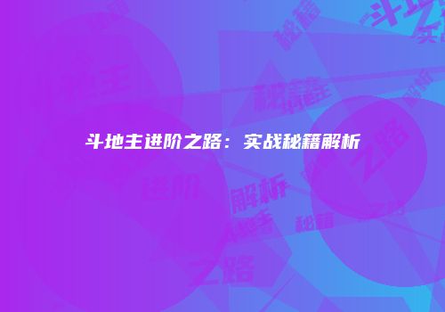 斗地主进阶之路：实战秘籍解析
