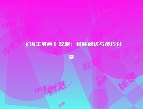 《海王宝藏》攻略：致胜秘诀与技巧分享
