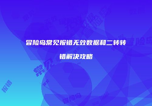 冒险岛常见报错无效数据和二转转错解决攻略