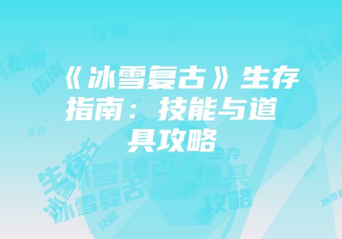 《冰雪复古》生存指南：技能与道具攻略