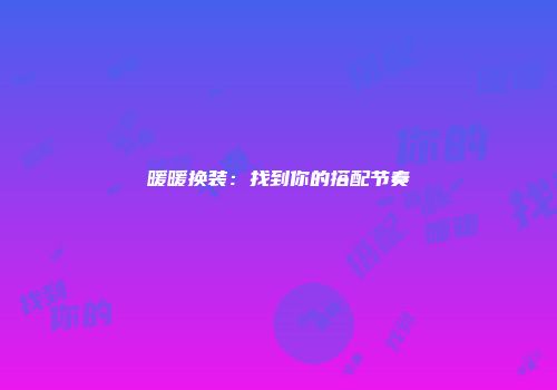 暖暖换装：找到你的搭配节奏