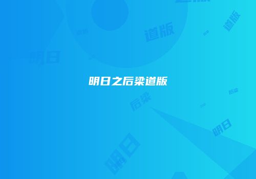 明日之后梁道版