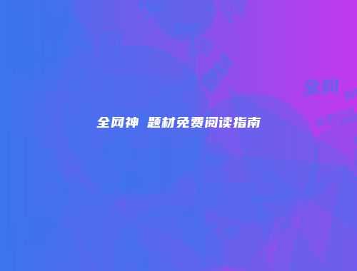 全网神祇题材免费阅读指南