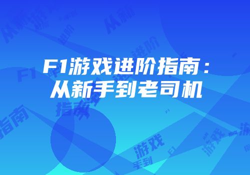 F1游戏进阶指南：从新手到老司机