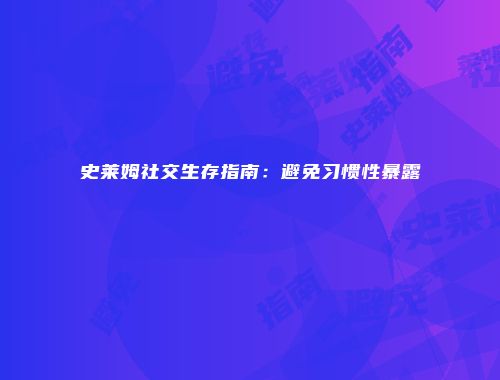 史莱姆社交生存指南：避免习惯性暴露