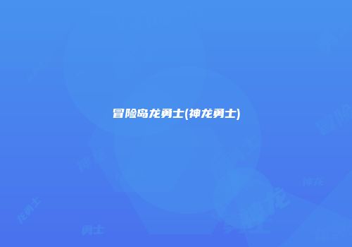 冒险岛龙勇士(神龙勇士)