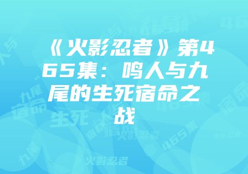 《火影忍者》第465集：鸣人与九尾的生死宿命之战