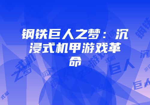 钢铁巨人之梦：沉浸式机甲游戏革命