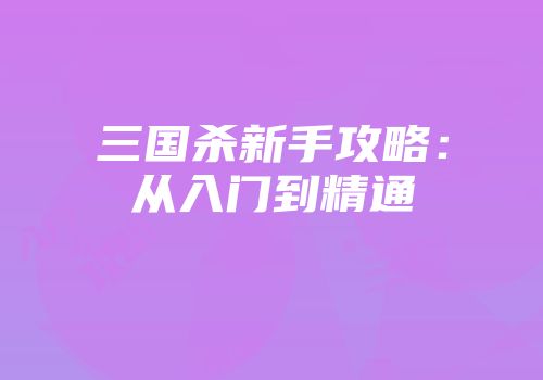 三国杀新手攻略：从入门到精通