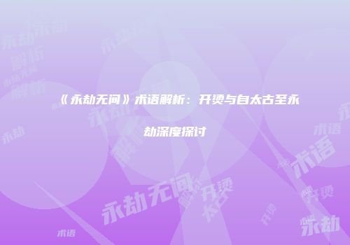 《永劫无间》术语解析：开烫与自太古至永劫深度探讨