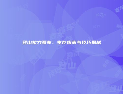 登山拉力赛车：生存指南与技巧揭秘