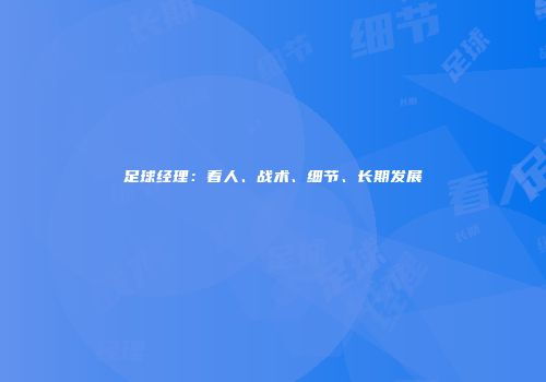 足球经理：看人、战术、细节、长期发展