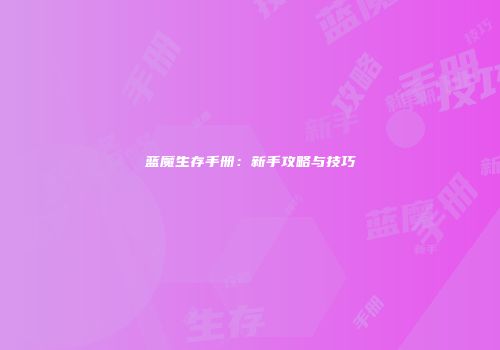 蓝魔生存手册：新手攻略与技巧