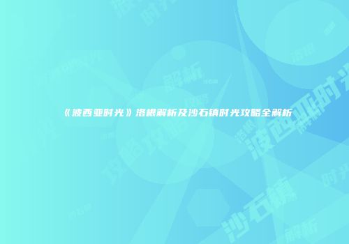 《波西亚时光》洛根解析及沙石镇时光攻略全解析