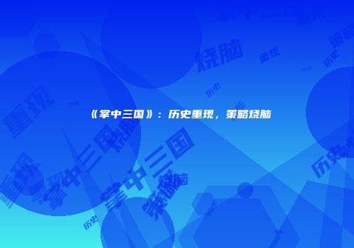 《掌中三国》：历史重现，策略烧脑