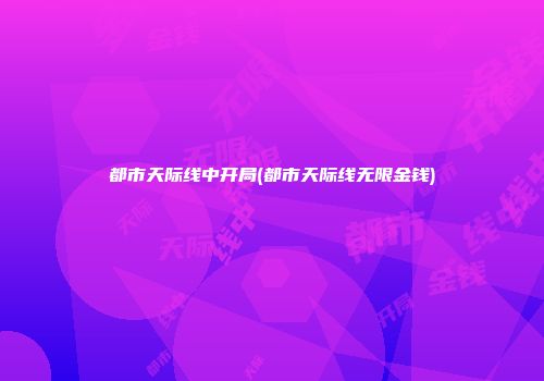 都市天际线中开局(都市天际线无限金钱)