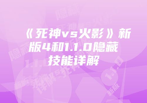 《死神vs火影》新版4和1.1.0隐藏技能详解