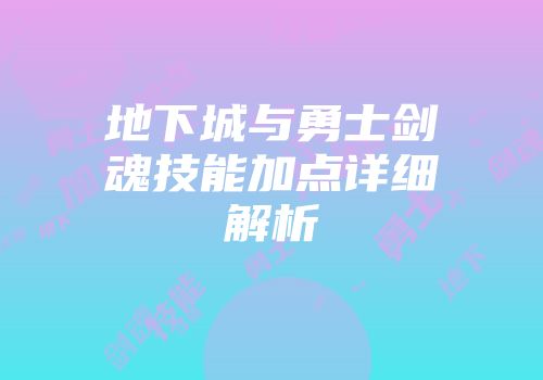 地下城与勇士剑魂技能加点详细解析