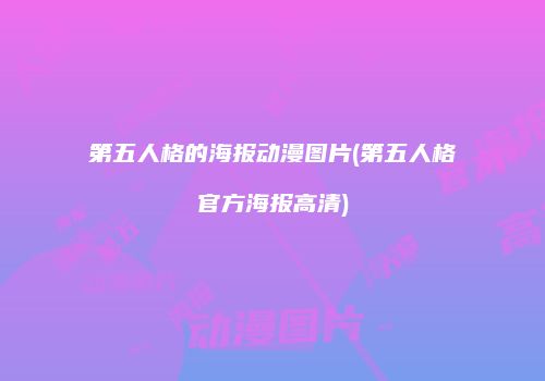 第五人格的海报动漫图片(第五人格官方海报高清)