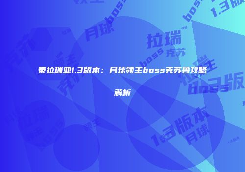 泰拉瑞亚1.3版本：月球领主boss克苏鲁攻略解析