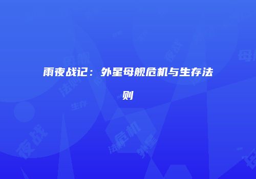 雨夜战记：外星母舰危机与生存法则