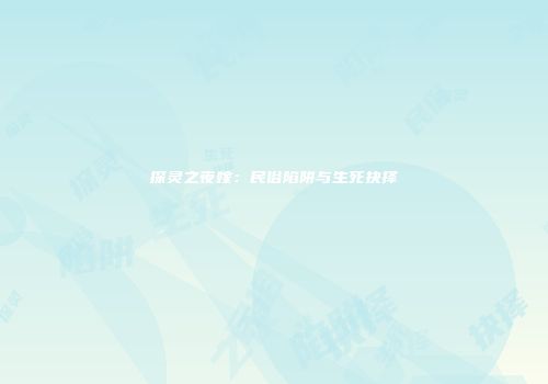 探灵之夜嫁：民俗陷阱与生死抉择