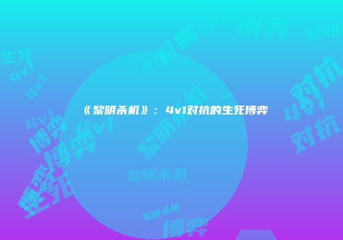 《黎明杀机》：4v1对抗的生死博弈
