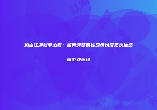 热血江湖新手必看：如何调整属性显示以便更快地适应游戏环境