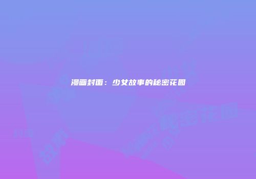 漫画封面：少女故事的秘密花园