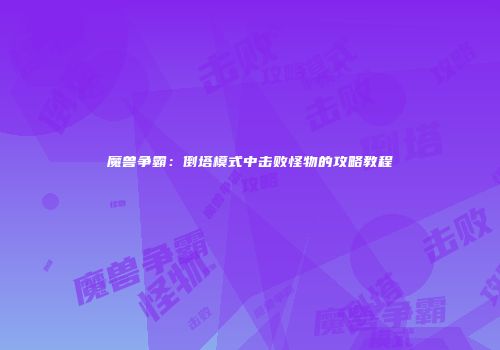 魔兽争霸：倒塔模式中击败怪物的攻略教程