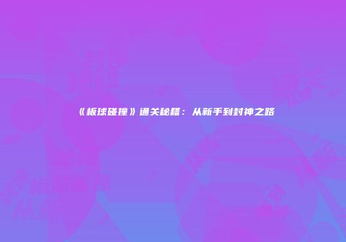 《板球碰撞》通关秘籍：从新手到封神之路