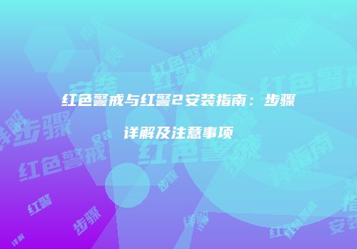 红色警戒与红警2安装指南：步骤详解及注意事项