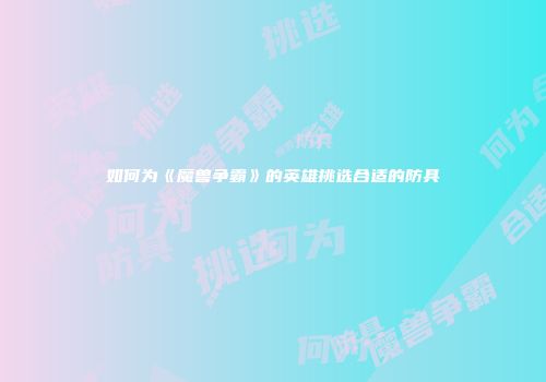 如何为《魔兽争霸》的英雄挑选合适的防具