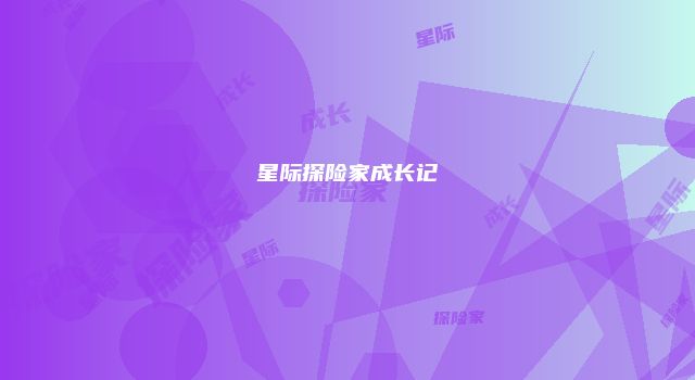 星际探险家成长记