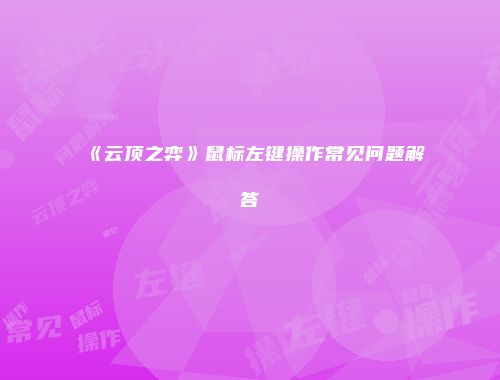 《云顶之弈》鼠标左键操作常见问题解答