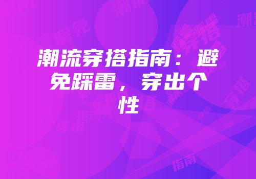 潮流穿搭指南：避免踩雷，穿出个性