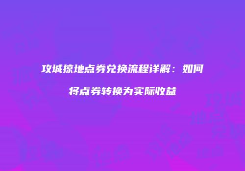 攻城掠地点券兑换流程详解：如何将点券转换为实际收益