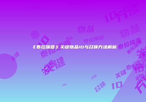 《泰拉瑞亚》关键物品ID与召唤方法解析