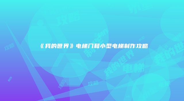 《我的世界》电梯门和小型电梯制作攻略