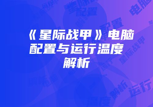 《星际战甲》电脑配置与运行温度解析