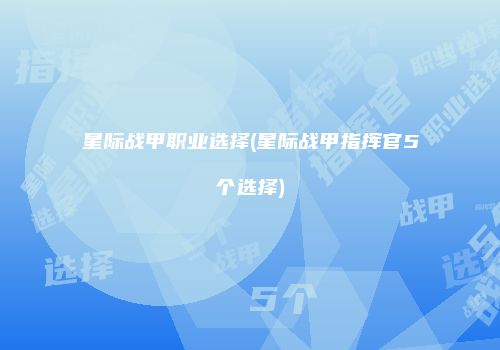 星际战甲职业选择(星际战甲指挥官5个选择)
