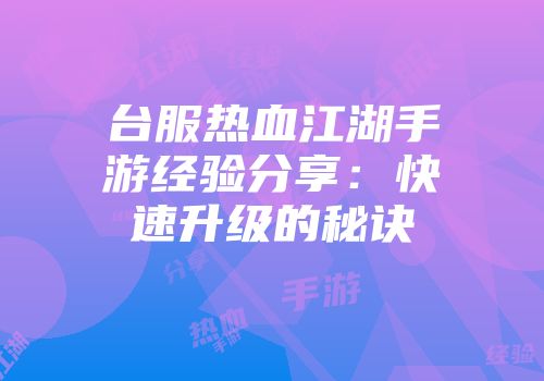 台服热血江湖手游经验分享：快速升级的秘诀